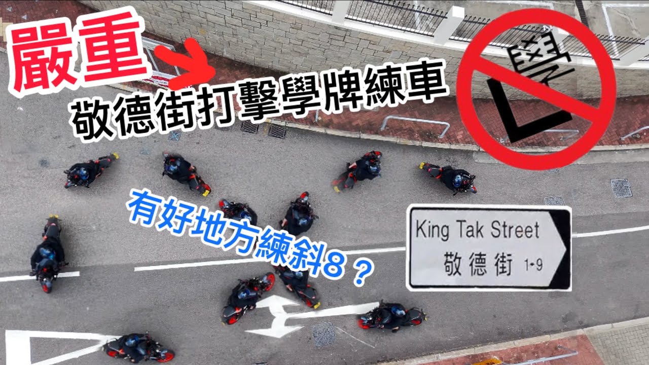 ［電單車學牌必睇］練斜八呢度最似敬德街？