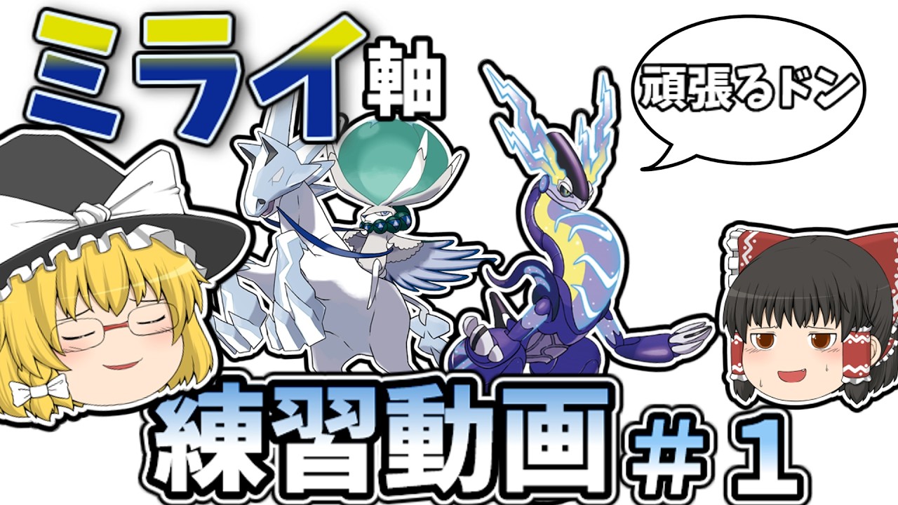 【ゆっくり実況】今期はミライ軸で頑張りたいので練習動画＃１【ポケモンSV】