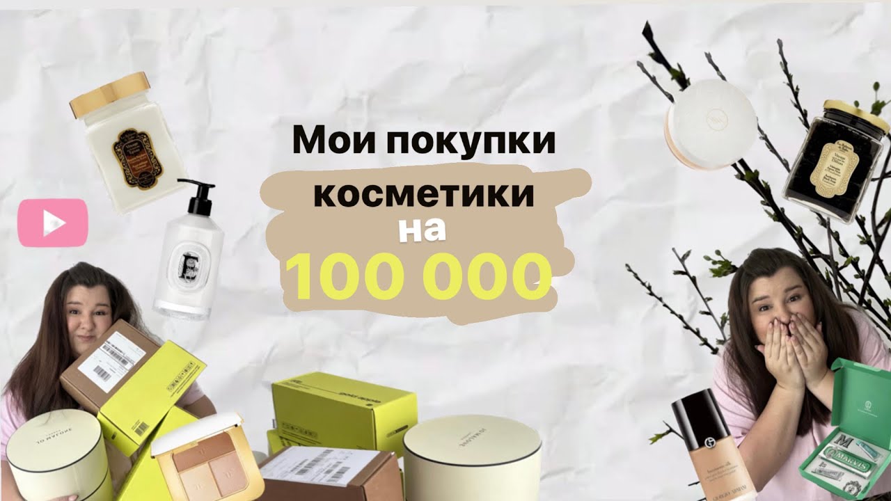 ЛЮКС РАСПАКОВКА ,потратила 100000 рублей на косметику! Золотое Яблоко,Рив Гош,Лэтуаль и др.