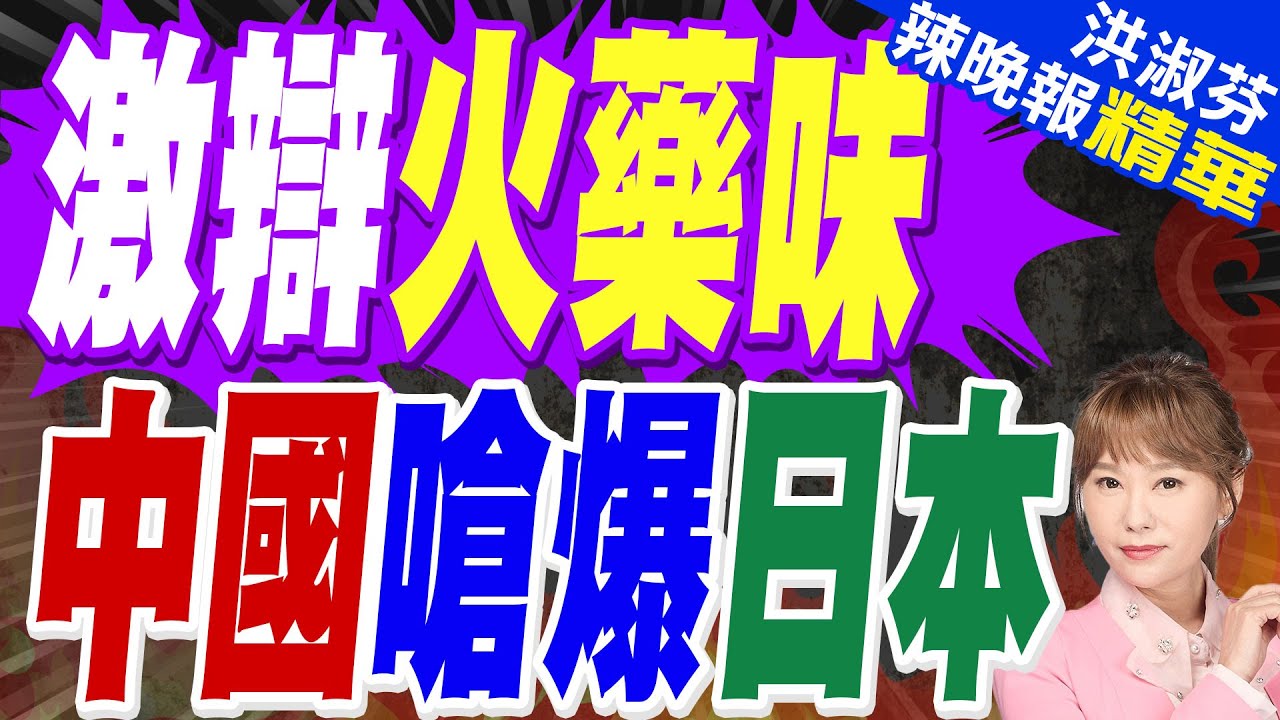 中日聯合國再槓上!  高市又觸碰台灣｜激辯火藥味 中國嗆爆日本｜郭正亮.蔡正元.帥化民深度剖析?【洪淑芬辣晚報】精華版 @中天新聞CtiNews