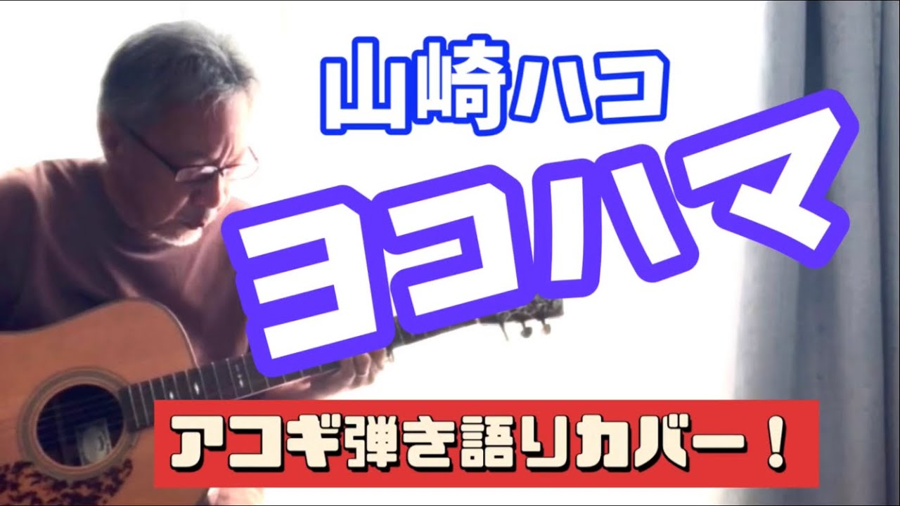山崎ハコ / ヨコハマ  アコギ弾き語りカバー！ イントロ弾き方解説！