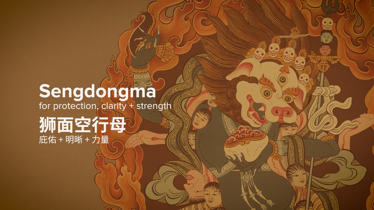 Sengdongma Mantra | 狮面空行母心咒
