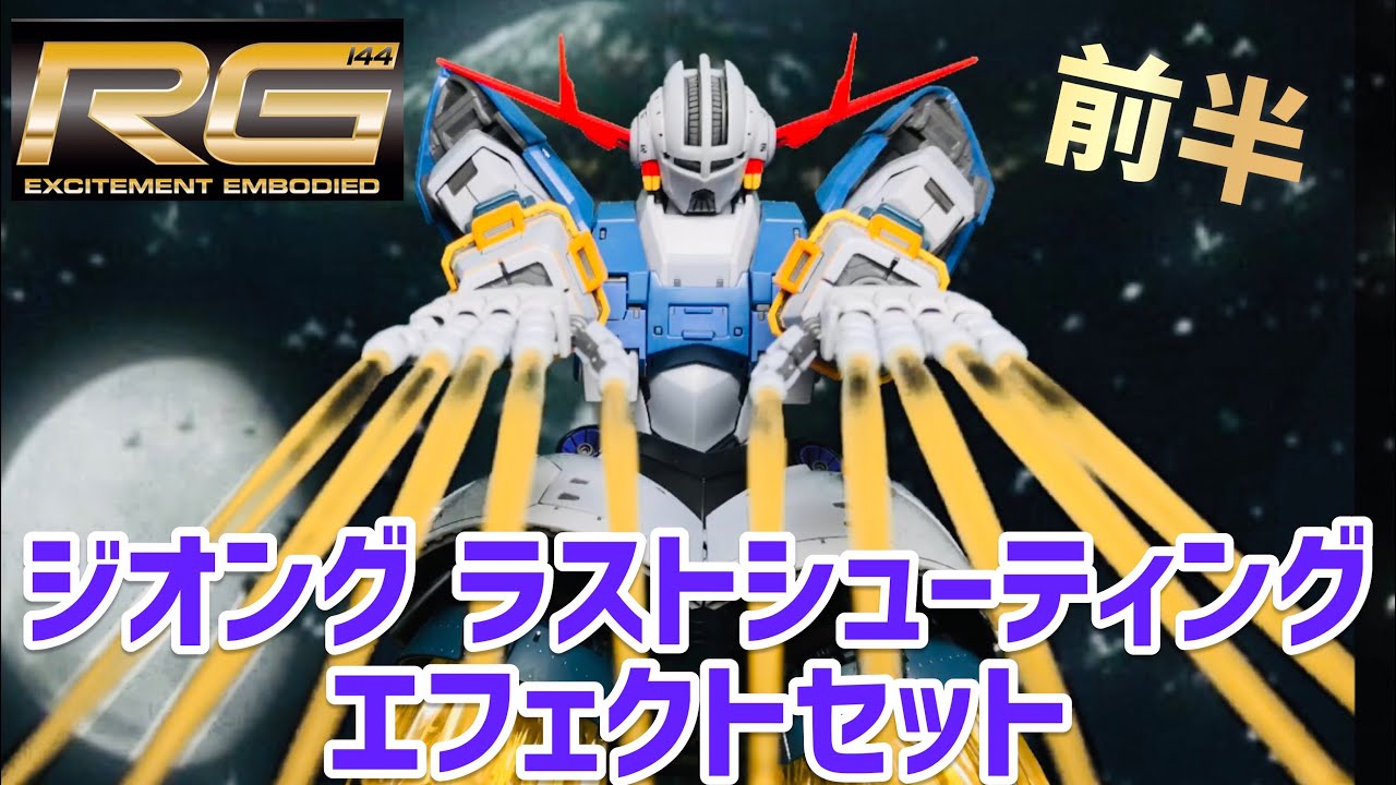 【ガンプラ】リアルグレード ジオング ラストシューティングエフェクトセットレビュー