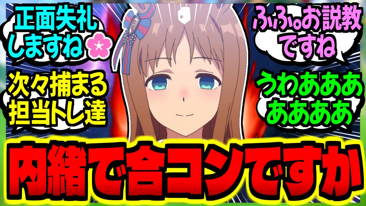【ウマ娘】合コン参加は『命がけ』だと背後から迫る担当ウマ娘に実感するトレに対するみんなの反応集【ウマ娘 反応集】まとめ ウマ娘プリティーダービー