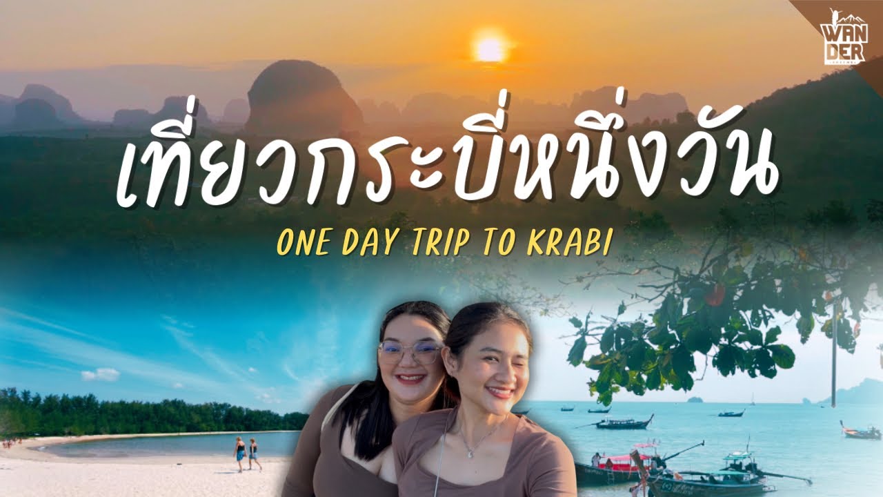  เที่ยวกระบี่หนึ่งวันแบบชิลๆ One day trip to Krabi | Wanderpreems