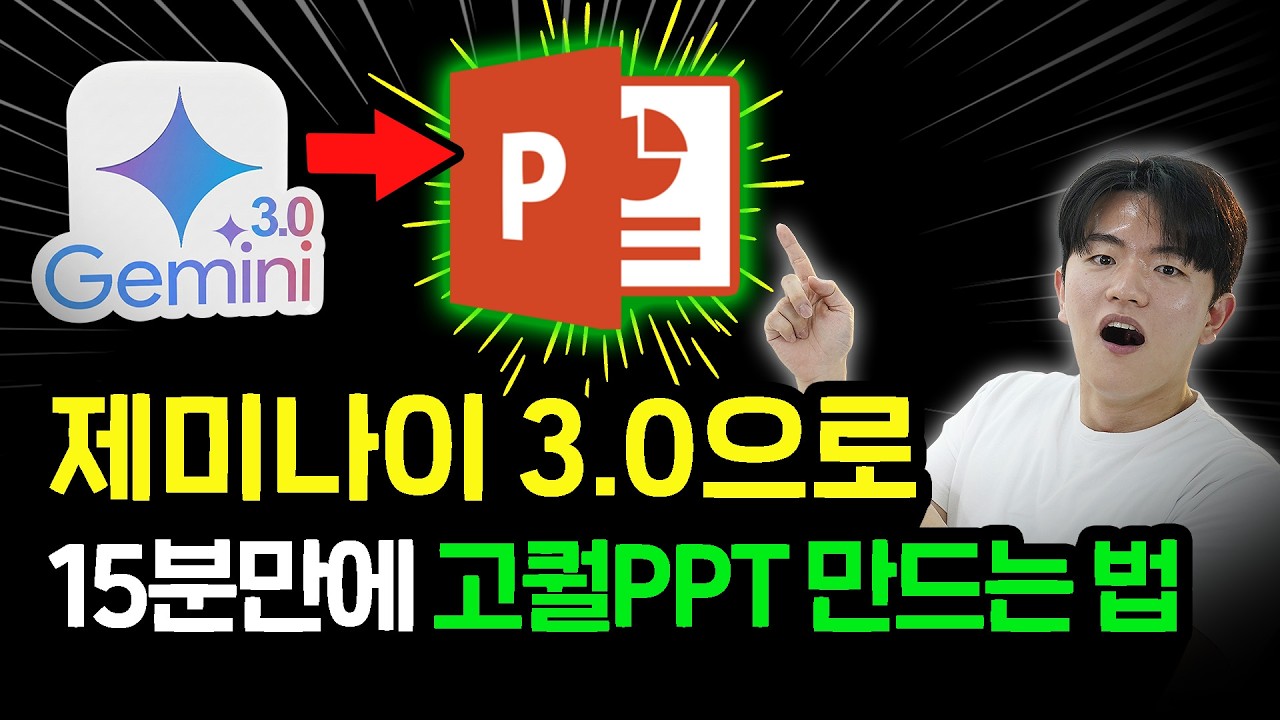 (무료 프롬프트 제공)구글 제미나이로 초고퀄리티 PPT 제작 슬라이드 왕초보도 쉽게 만드는 방법 (AI로 자료 분석, 조사부터 슬라이드 디자인까지!)