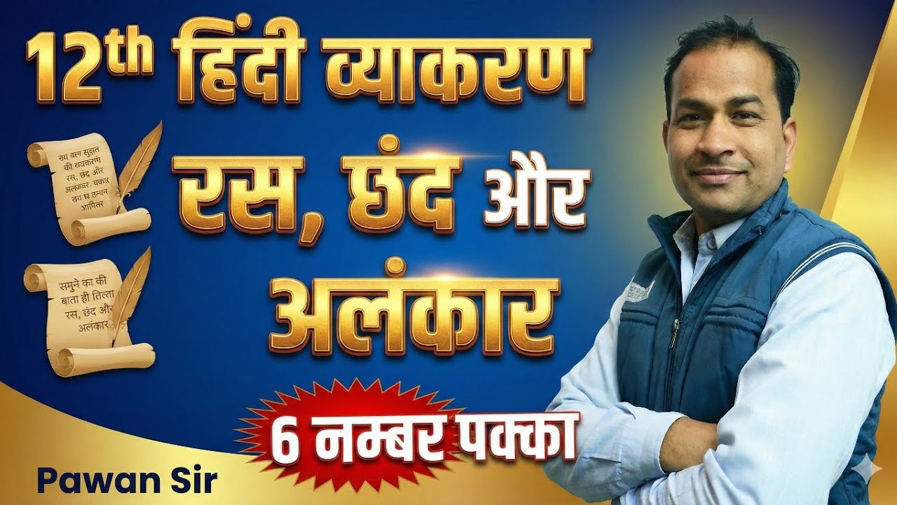 12वीं हिंदी | रस, छंद और अलंकार | 6 नंबर पक्का | Pawan Sir | Board Exam Special