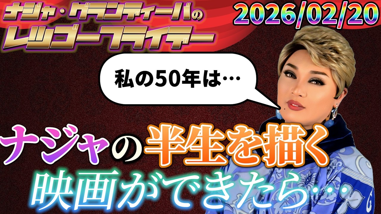 はるな愛さんの映画みたいに半生を描かれたら… 2026.02.20 ナジャ・グランディーバのレツゴーフライデー #253