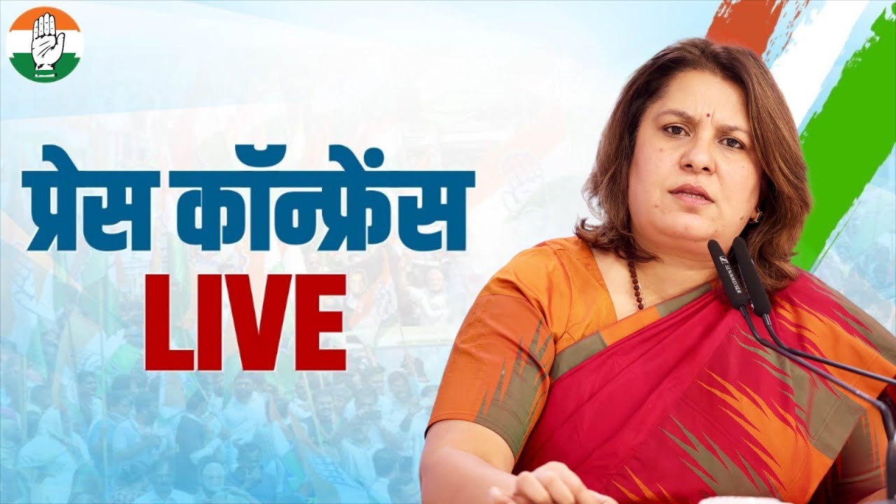 LIVE: Congress party briefing by Ms Supriya Shrinate at AICC HQ.