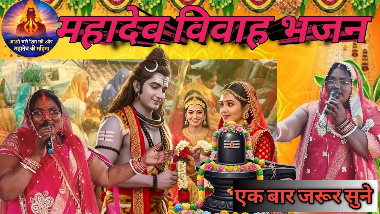 शिव चर्चा गीत/Shiv Charcha geet।।महादेव विवाह भजन।। Kumari Rina #viral#trending  #bhajan