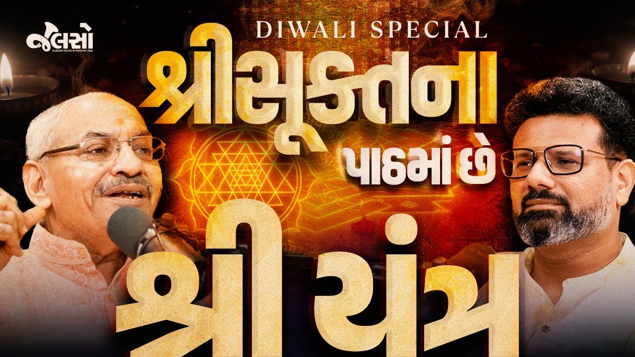 Shree Suktam and Shree Yantra - A POWERFUL CONNECTION