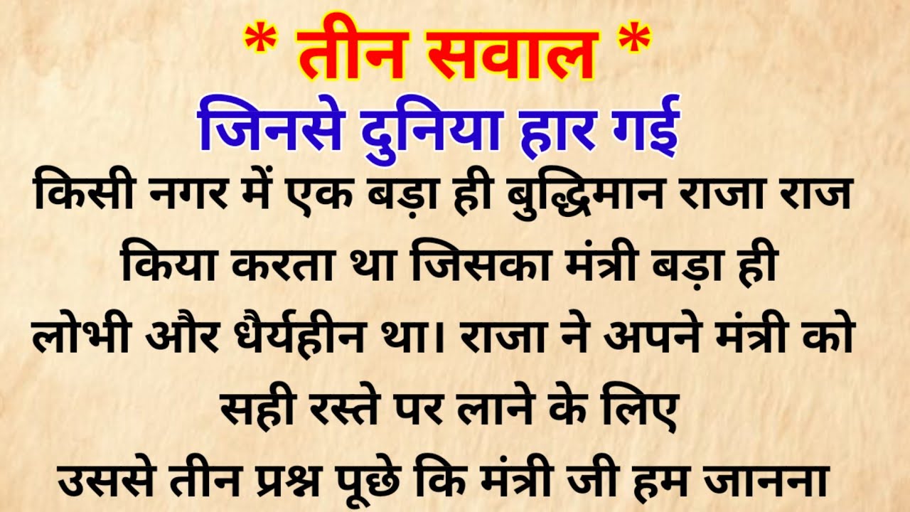 एक राजा के तीन सवाल | shikshaprad kahani | heart touching story | dharmik kahani | story | kahaniya