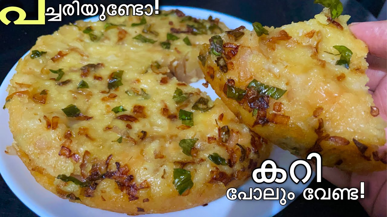 1 കപ്പ് പച്ചരി കൊണ്ട് രാവിലെ കറി പോലും വേണ്ട raw rice breakfast