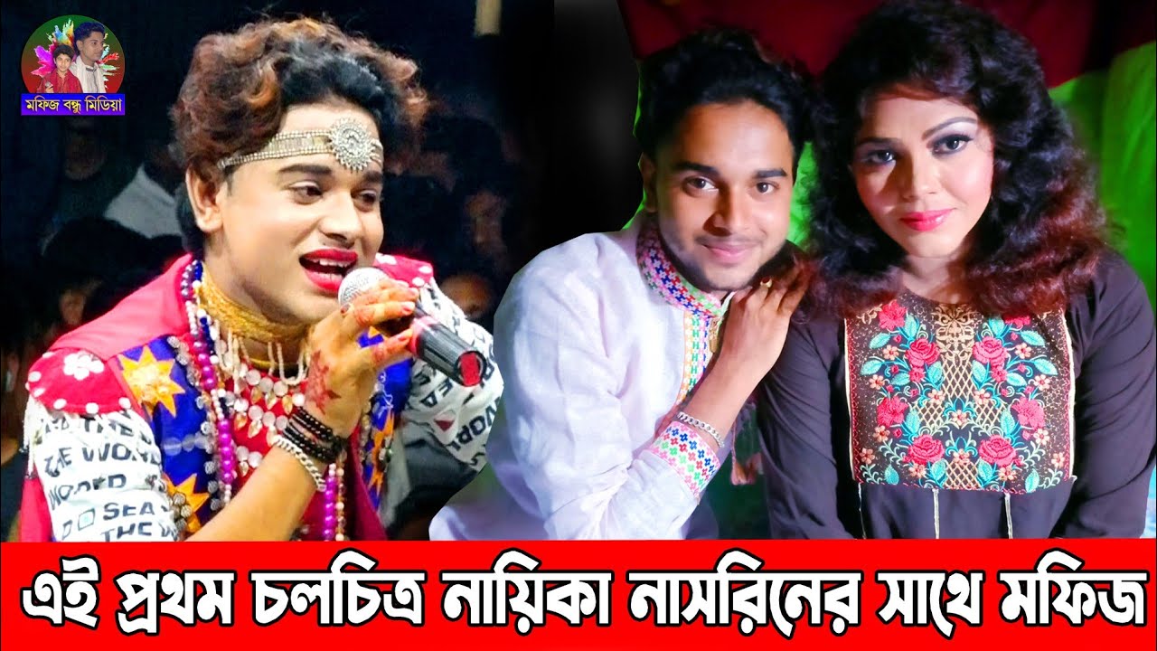 এই প্রথম চলচিত্র নায়িকা নাসরিনের সাথে মফিজ | শুনালেন গান করলেন অভিনয় মুগ্ধ হলেন নাসরিন