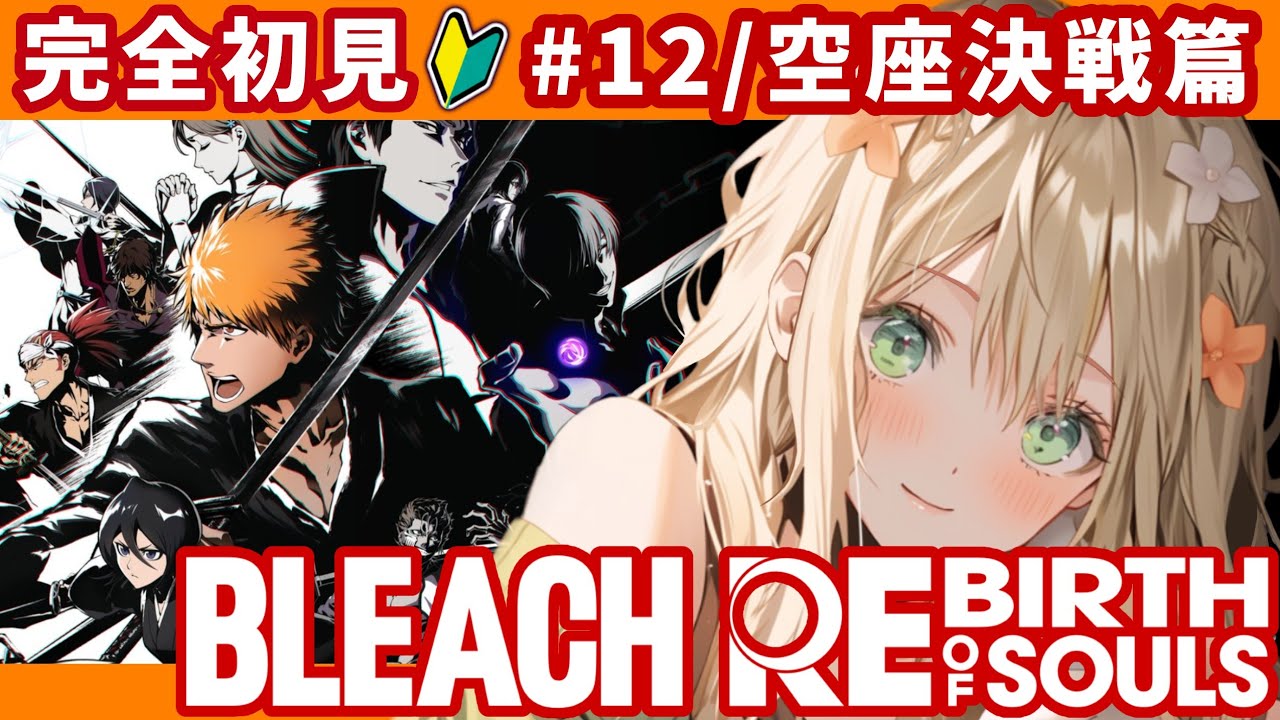 【 BLEACH Rebirth of Souls 】完全初見🔰ブリーチの世界を堪能するよ！ネタバレ注意【 #vtuber #めんまる #リバソル 】#12