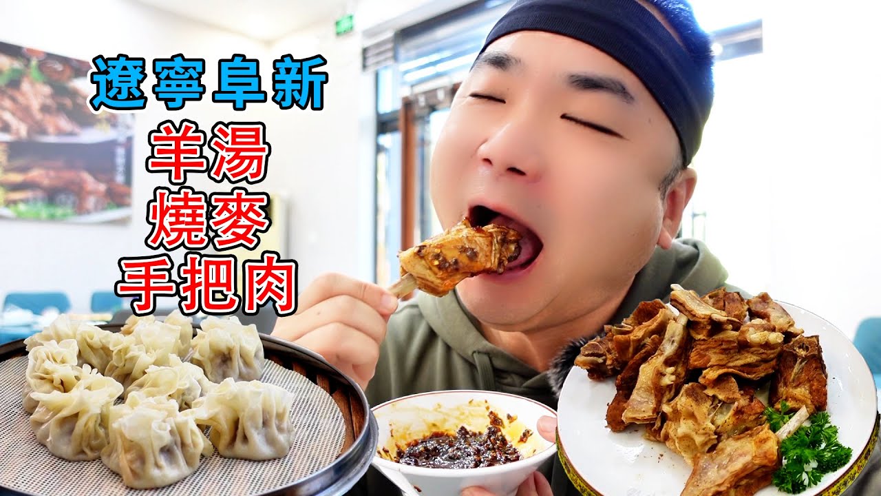 辽宁阜新，羊汤烧麦手把肉，一吃一个不吱声