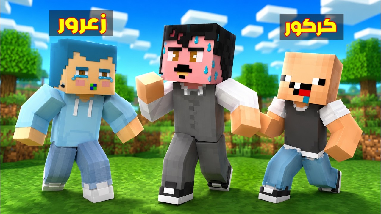 فلم ماين كرافت : ابو كركور غاضب من زعرور المشاكس 🔥😱
