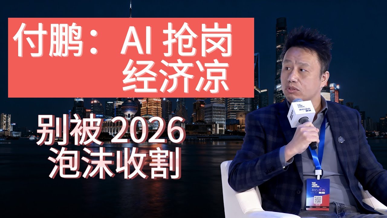 付鹏：AI 抢岗+经济凉，别被 2026 泡沫收割