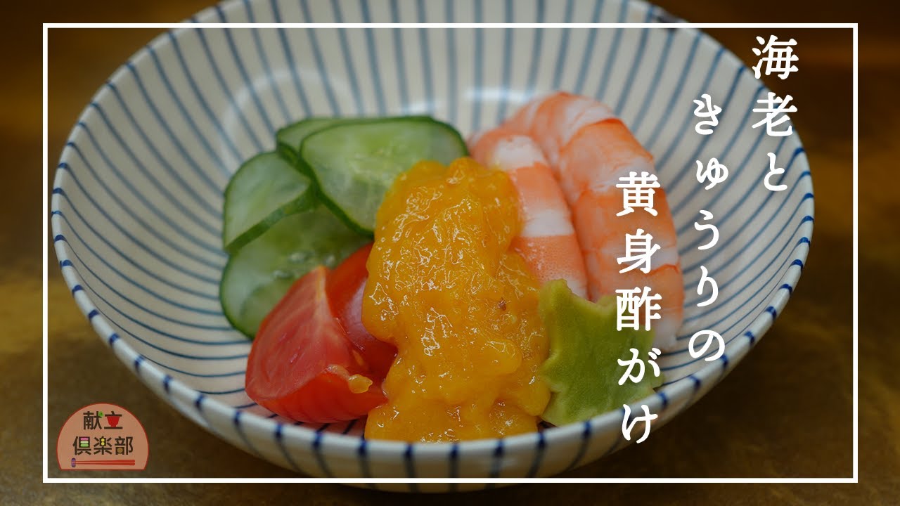 【料亭風おもてなし】海老ときゅうりの黄身酢｜Elegant Shrimp Appetizer with Kimi-zu【Kondate Club】