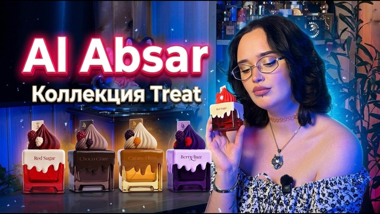 Al Absar I Коллекции Treat I ЧАСТЬ 2 I Арабская парфюмерия