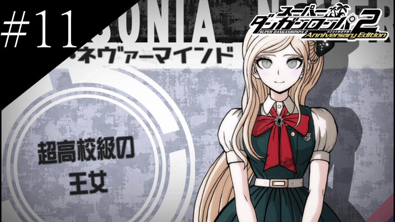 〔スーパーダンガンロンパ2〕アラサー、超高校級になる part11
