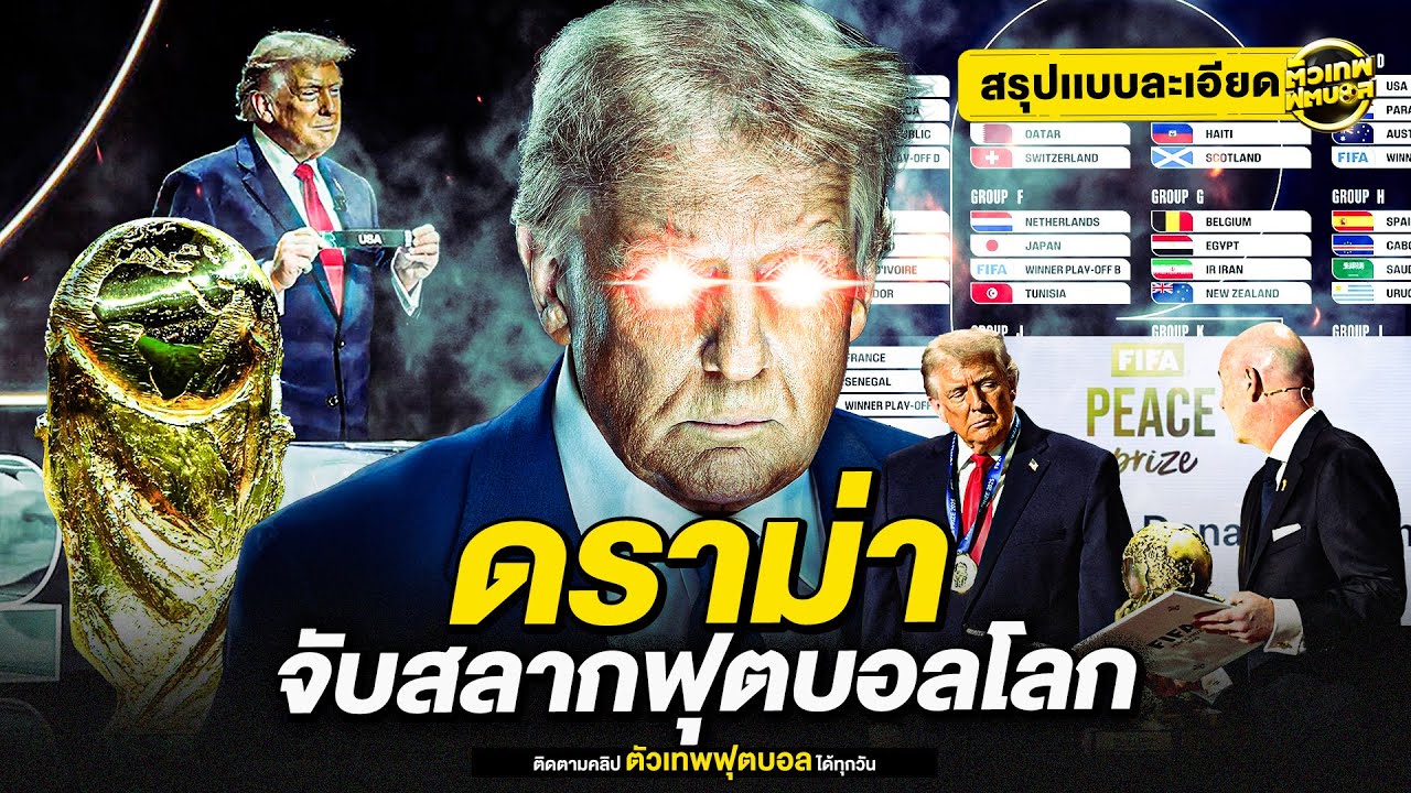จับสลากฟุตบอลโลก ที่ดราม่า มากกว่าผล | ตัวเทพฟุตบอล