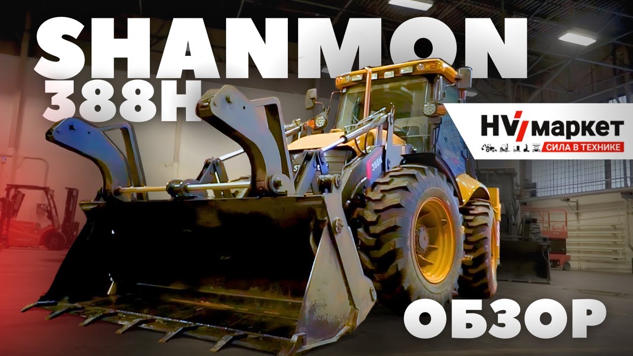 Обзор SHANMON 388H - Стоит ли покупать экскаватор-погрузчик в 2024?