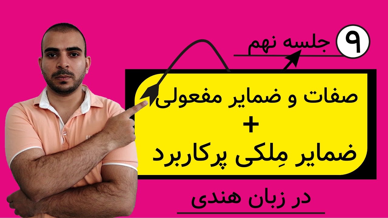 آموزش رایگان گرامر و مکالمه‌ی زبان هندی - قسمت نهم: صفات و ضمایر مفعولی + ضمایر مِلکی پُر کاربرد