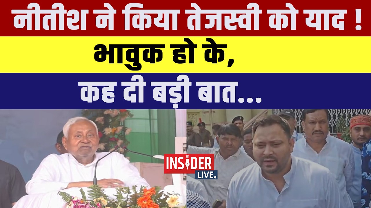 Nitish ने किया Tejashwi Yadav को याद!भावुक हो के, कह दी  बड़ी बात...