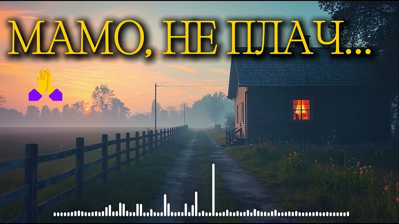 Я вернуся в отчий дім 🏡 До сліз... Присвята всім матерям, що чекають синів