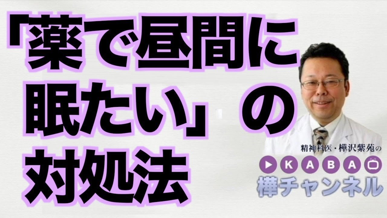 「薬で昼間に眠たい」の対処法【精神科医・樺沢紫苑】
