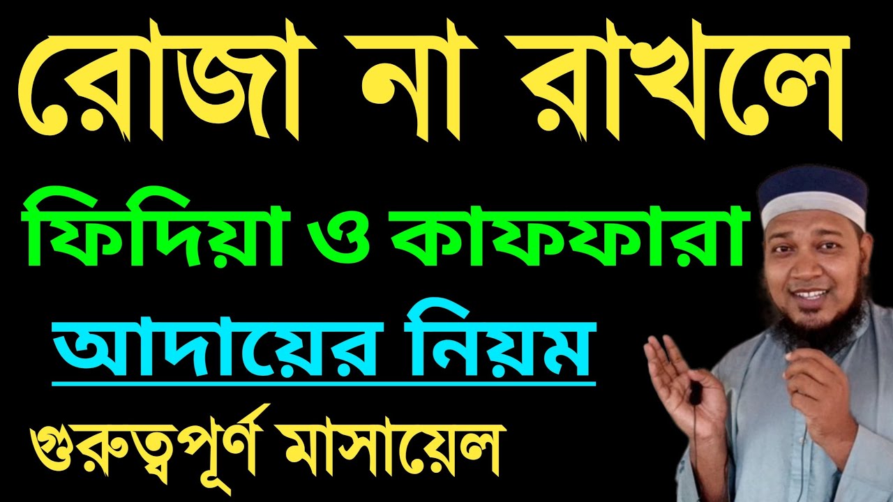 রোজার কাফফারা ও ফিদিয়া | rojar kaffara kivabe dite hoy | রোজার ফিদিয়া কত টাকা | রোজার কাফফারা