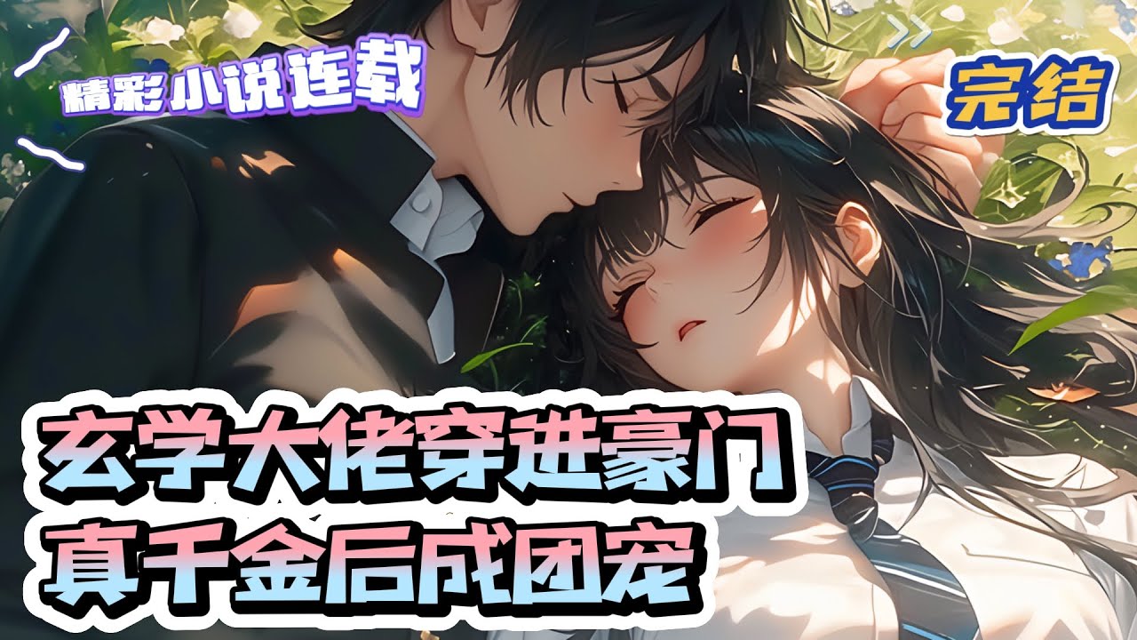 【完结】《玄学大佬穿进豪门真千金后成团宠》 玄学大佬苏旖夕一朝穿越，竟成为了沈家意外被抱错的真千金。整个上流社会都在看沈家和她的笑话，认为苏旖夕完全不如假千金。｜#千金#玄学#娱乐圈#总裁#萌宝#甜宠