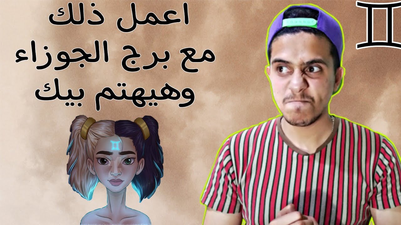 ازاى تخلى برج الجوزاء يهتم بيك