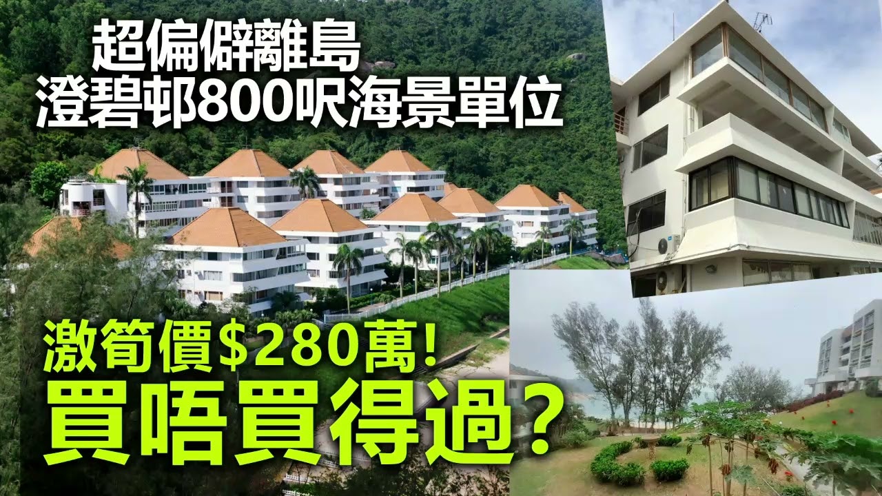 20220831M 超偏僻離島澄碧邨800呎海景單位激筍價$280萬，買唔買得過？