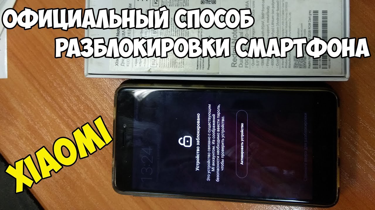 🔓Самый правильный способ разблокировки Xiaomi с забытым паролем от Mi аккаунта.