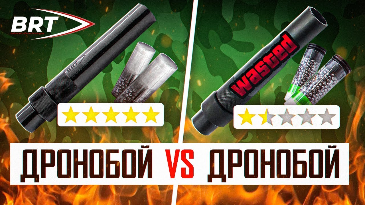 ДРОНОБОЙ vs ДРОНОБОЙ (BRT)