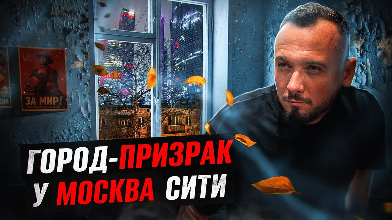 Заброшенный квартал пятиэтажек у Москва-Сити. Полиция. Толпы людей. Попытка опасть внутрь.