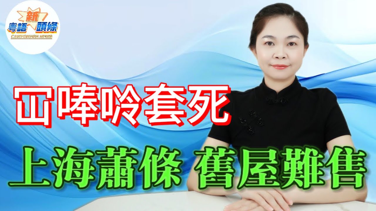 太可怕了！上海經濟大蕭條，百業凋零！店鋪空置率爆燈！老破小房價直插腰斬，業主劈價斬倉都冇客埋身，畢生積蓄冚唪唥套死，真系喊都冇眼淚！|上海|經濟|樓市|老破小|房地產|粵語|新頭條