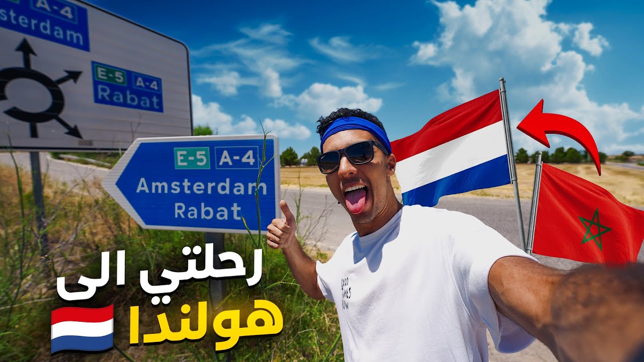 نهاية الرحلة من المغرب🇲🇦  الى امستردام 🇳🇱 طريق كاملة بالسيارة 🚗