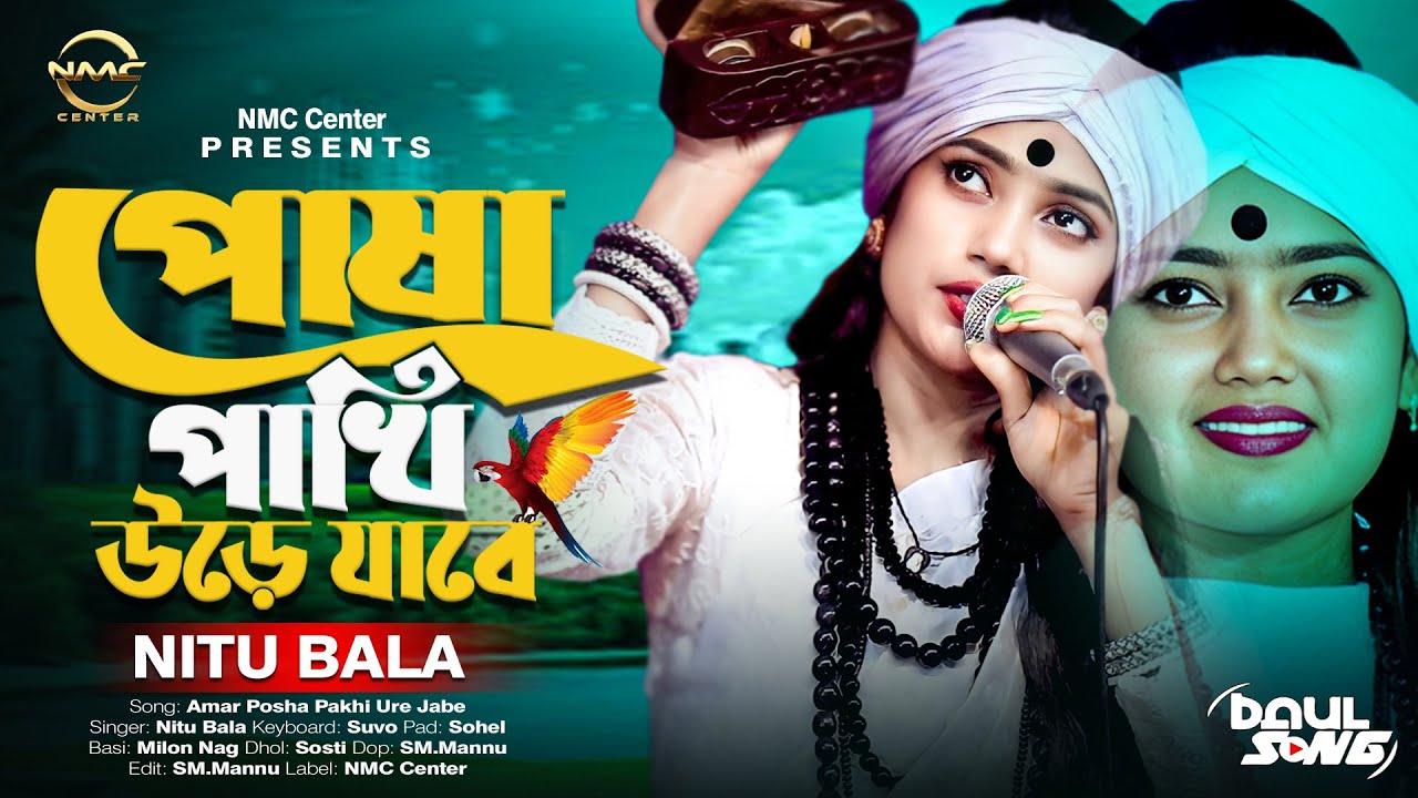 পোষা পাখি উড়ে যাবে।নিতু বালা।Amar Posha Pakhi।Nitu Bala