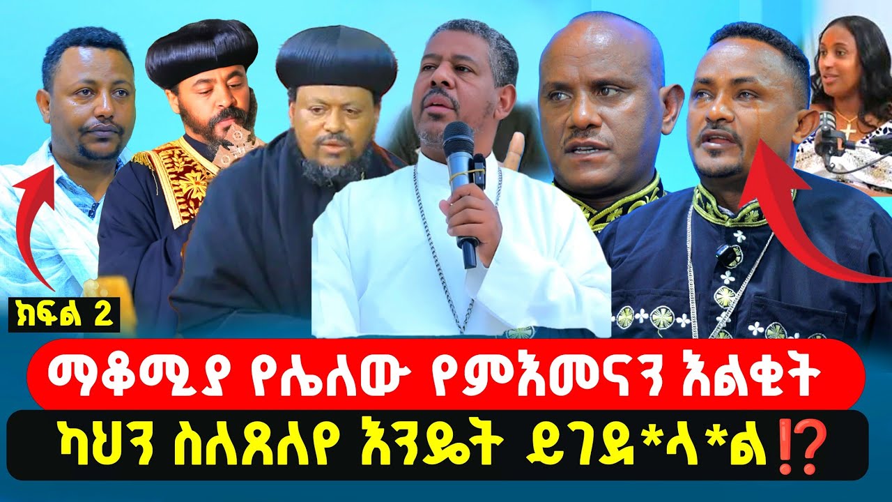 🔴ማቆሚያ የሌለው የምእመናን እልቂት‼️ ካህን ስለጸለየ እንዴት ይገደ*ላ*ል⁉️ አርሲ፣ወሎ፣ጋሞ ላይ የሆነው