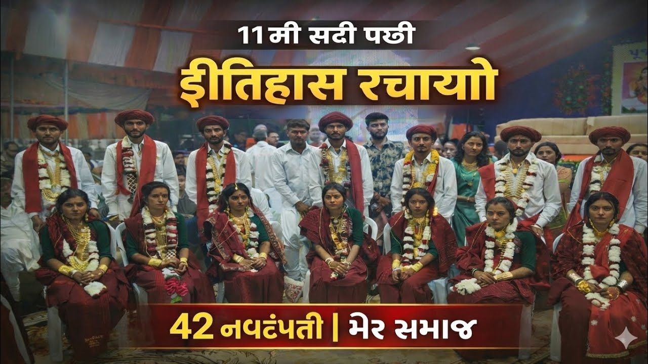 History Repeats After 11th Century | પહેલીવાર મેર સમાજના 42 નવદંપતી ઓ એકસાથે પ્રભુતામાં પગલા માંડ્યા