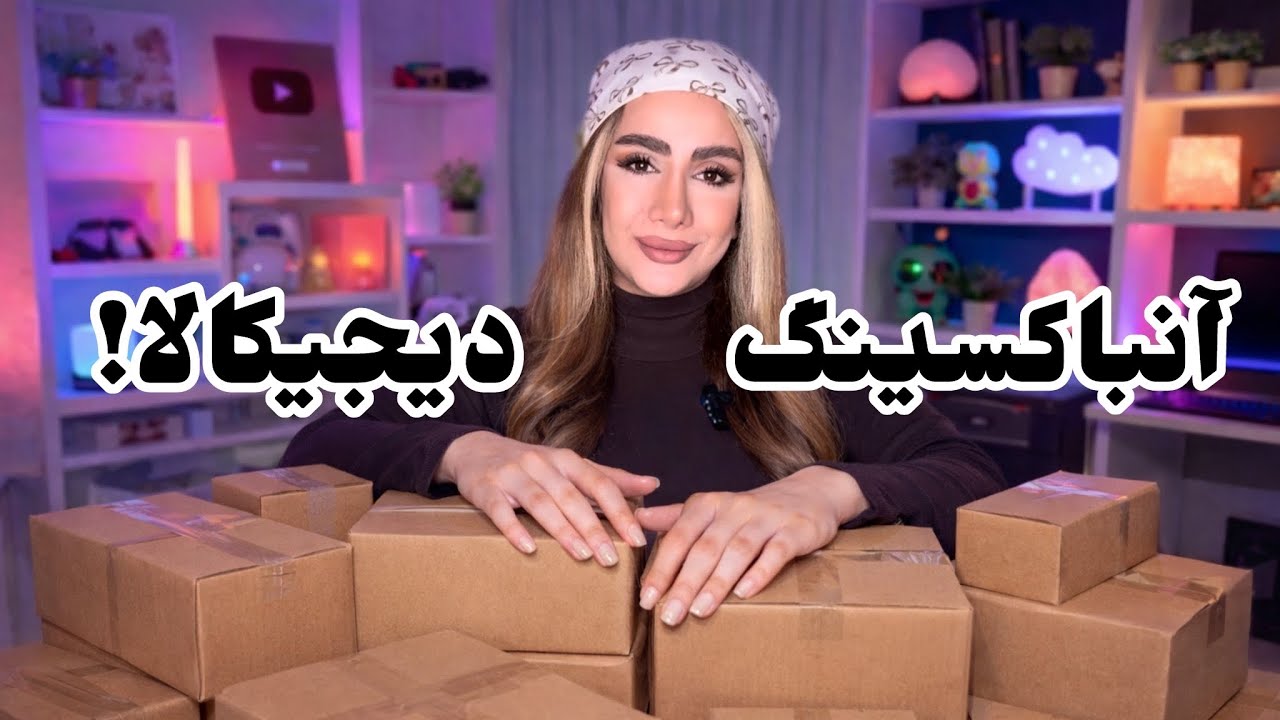 آنباکسینگ دیجیکالا و حرف های خودمونی! کاربردی و جالب