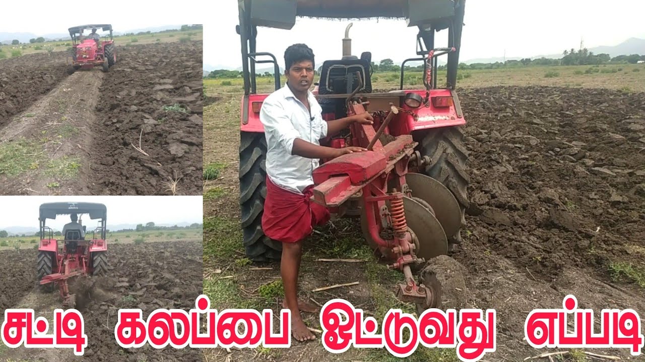 எளிமையான முறையில் சட்டி கலப்பை ஓட்டு முறை #விவசாயிமுத்து #tractor