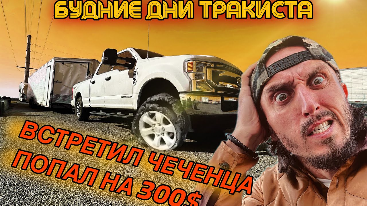 ВЕСЕЛЫЕ БУДНИ ТРАКИСТА | ПОПАЛ НА 300$