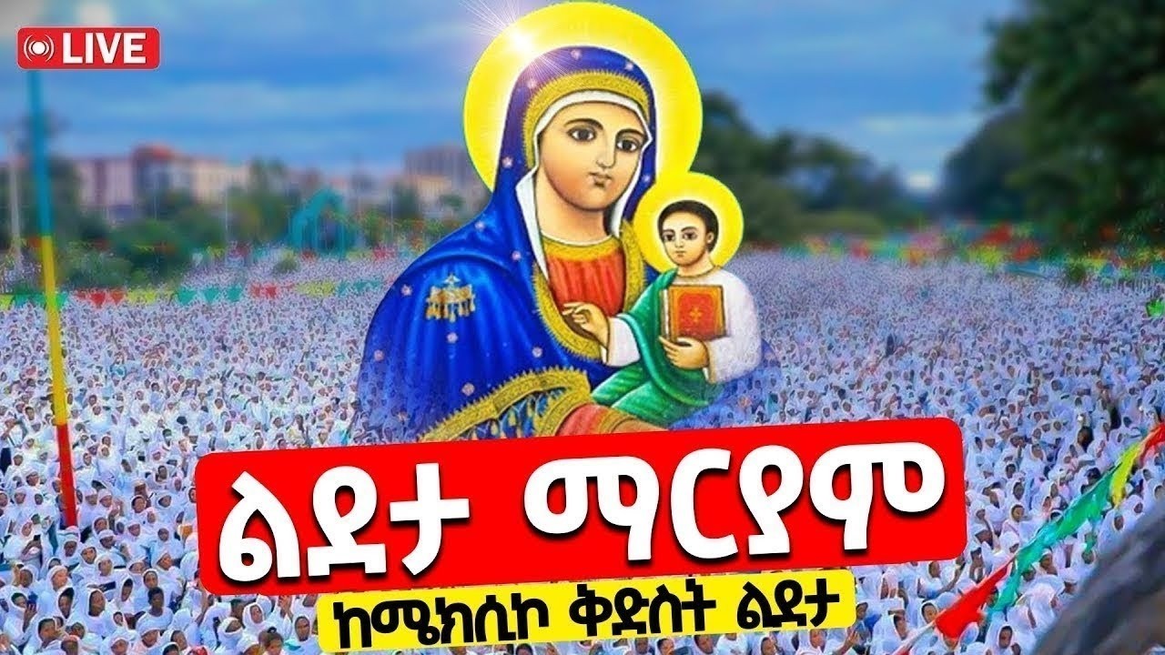 🔴Live❗️❗️ሜክሲኮን ተመልከቱ❗️❗️ይህንን ድንቅ እዩ❗️❗️#ልደታ_ለማርያም | ወሩን ባርኪልን / የካቲት 1/2018 ከሜክሲኮ ልደታ @lidetamaryam