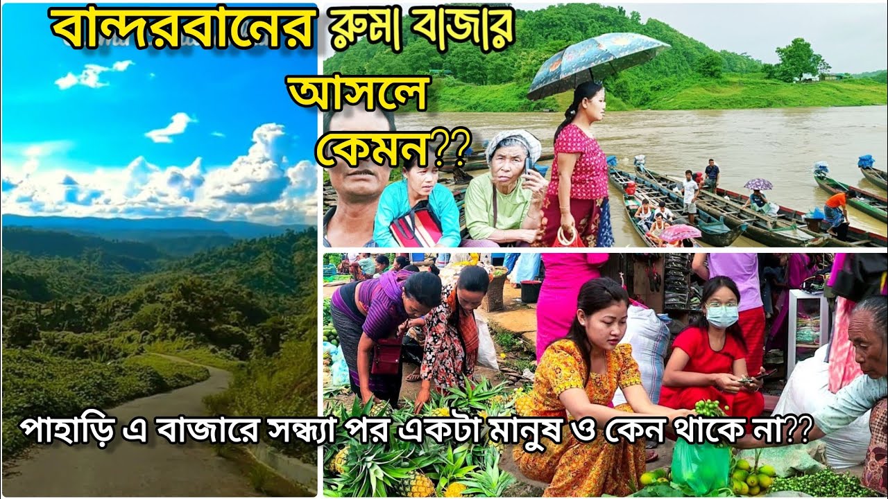 বান্দরবানের রুমা বাজার,যেখানে সন্ধ্যার পর কোন মানুষের দেখা মেলে না।#bandarban #travel #travelvlog 