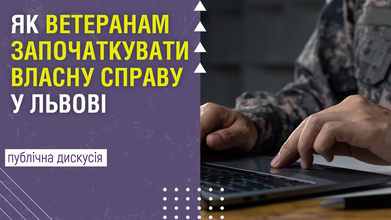 Як ветеранам започаткувати власну справу у Львові. Виклики і можливості