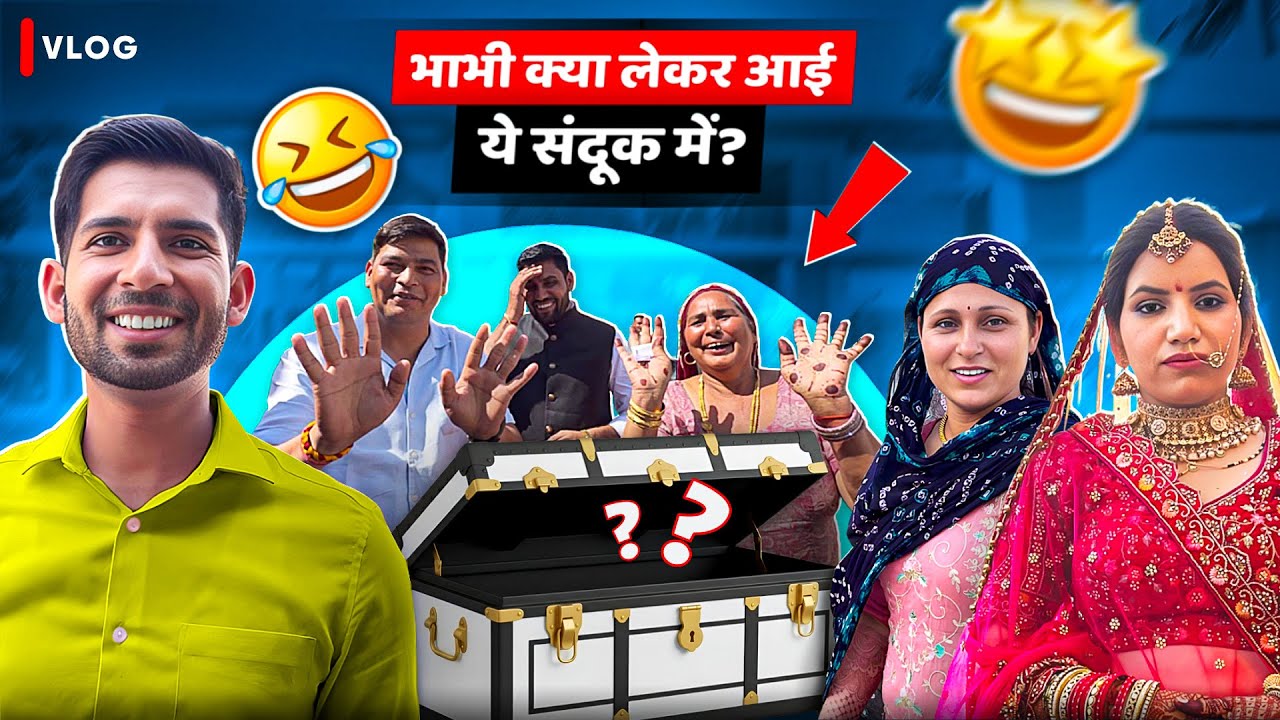 भाभी क्या ले आई ये संदूक में 😱🤨